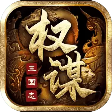 权谋三国单机版