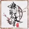 典籍里的文字