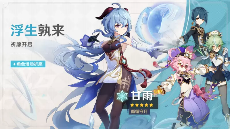 《原神》「浮生孰来」「浮岳虹珠」祈愿开启，甘雨、珊瑚宫心海限时返场！