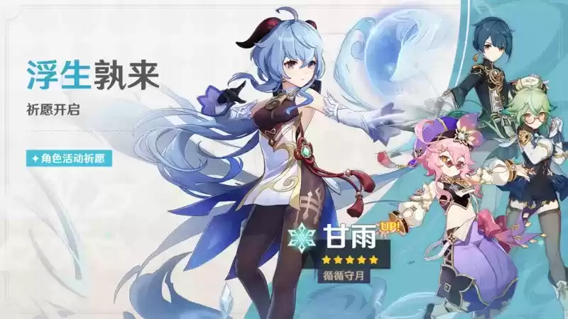 《原神》「浮生孰来」「浮岳虹珠」祈愿开启,甘雨、珊瑚宫心海限时返场!