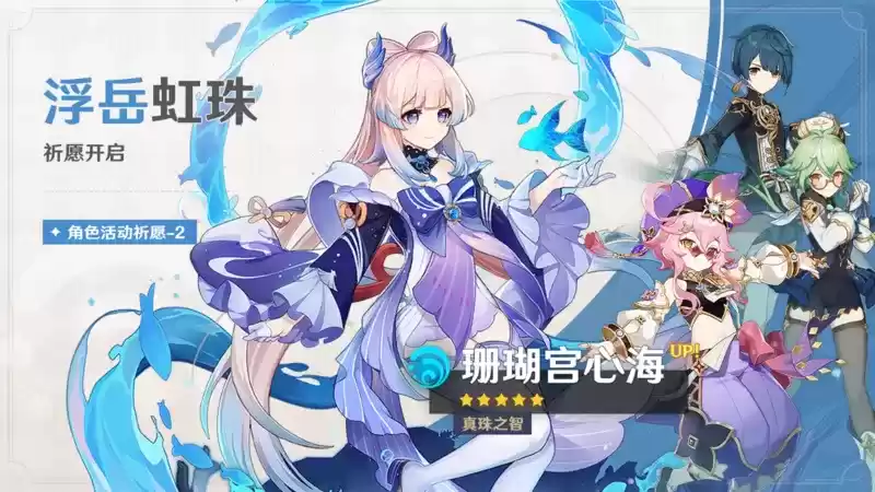 《原神》「浮生孰来」「浮岳虹珠」祈愿开启,甘雨、珊瑚宫心海限时返场!