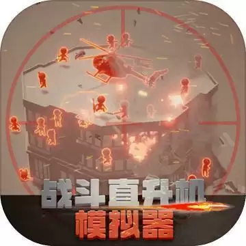 战斗直升机模拟器(试玩