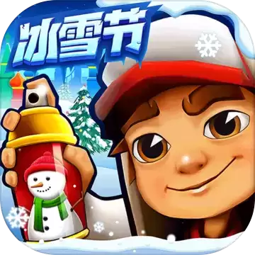地铁跑酷冰雪节 2022免广告版