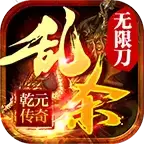 乾元乱杀无限刀