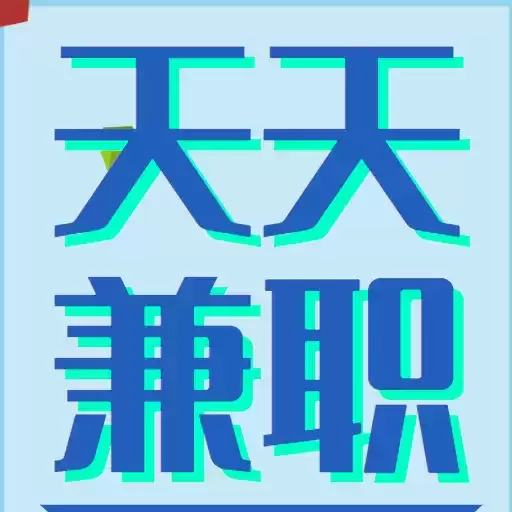 天天兼职手机版下载