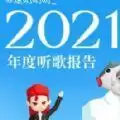 网易云2022年度听歌报告