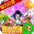 奇幻祖玛双刀异火打金