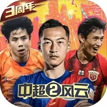 中超风云2