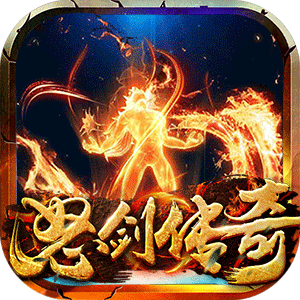怒剑传奇热血屠龙