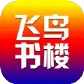 飞鸟书楼