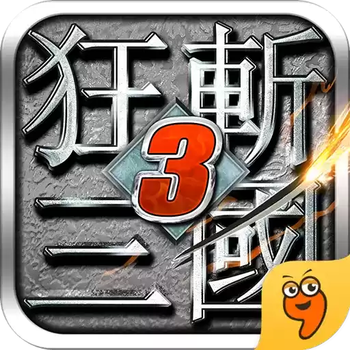 狂斩三国3经典本