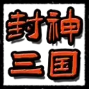 封神三国