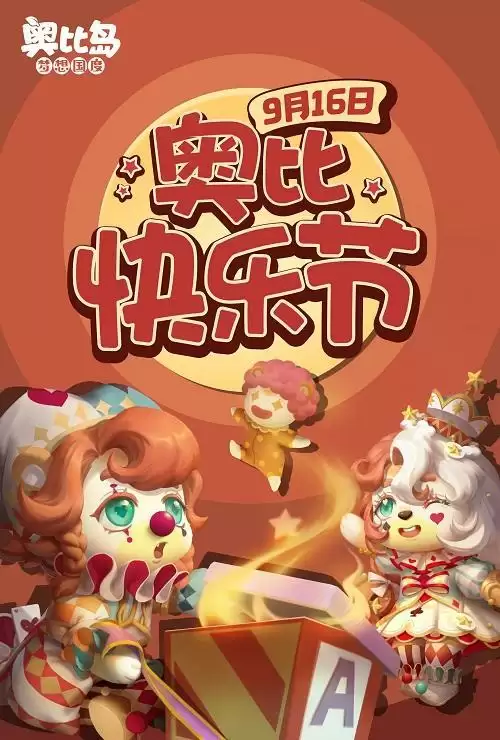 奥比岛1.3版本「快乐奥比」9月16日上线!超多福利内容抢先看