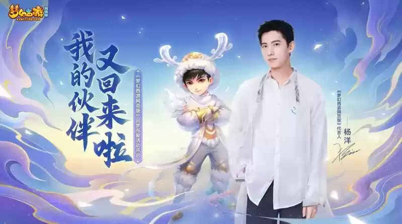 《梦幻西游网页版》因梦而聚活动开启,杨洋伙伴限时回归