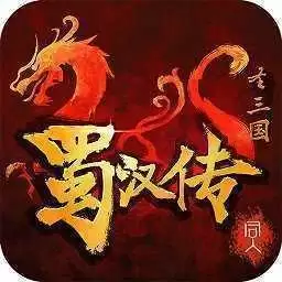 圣三国蜀汉传老版
