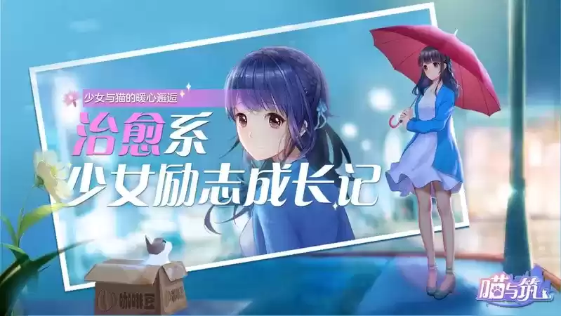 《喵与筑》端游上线啦,快来遇见喵咪,消除烦恼
