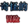 奇怪的冒险