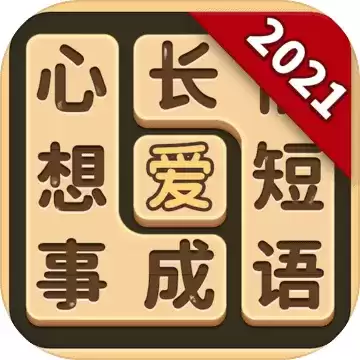 成语爱消除