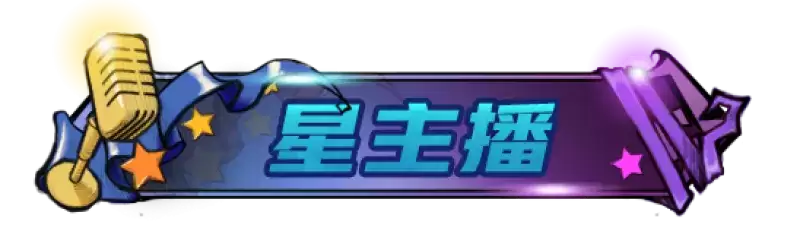 狼人杀秋季星主播招募活动开启！