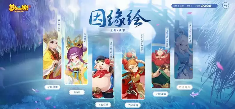 此去西行何所惧,《梦幻西游》手游因缘绘副本·唐僧篇全新登场!