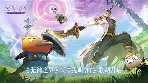 和哀木涕踏上唯美冒险之旅!《无神之界》x《我叫MT》联动开启