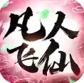 凡人飞仙传