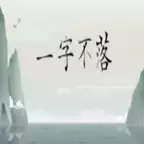 一字不落