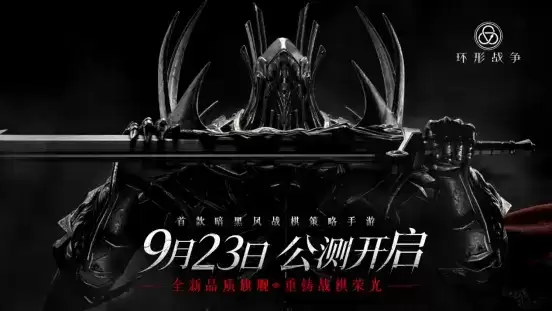 黑暗幻想新定义!《环形战争》公测定档9.23