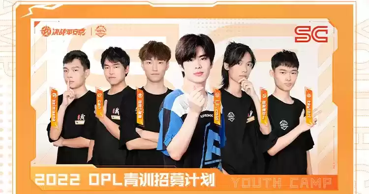 笃行不怠凌云志,电竞少年燃梦启航 ——2022OPL青训营圆满落幕