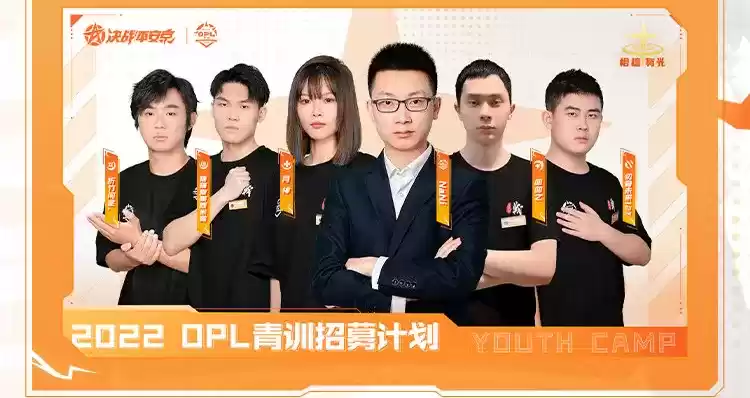 笃行不怠凌云志,电竞少年燃梦启航 ——2022OPL青训营圆满落幕