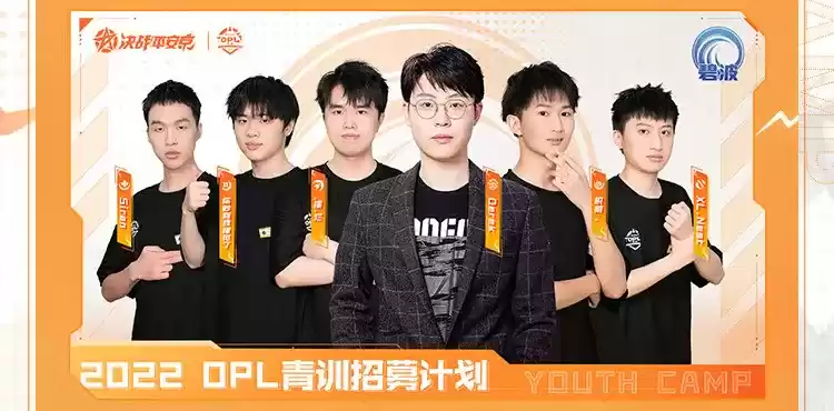 笃行不怠凌云志,电竞少年燃梦启航 ——2022OPL青训营圆满落幕