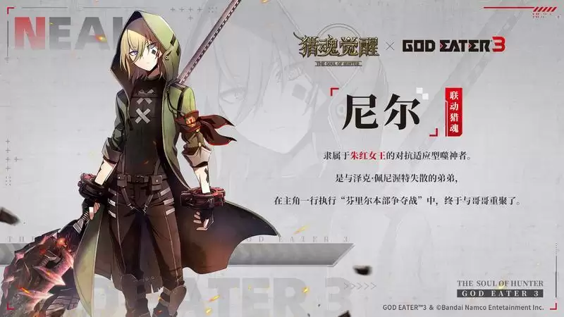 认识AGE新同伴! 《猎魂觉醒》×《噬神者3》联动第一弹猎魂曝光