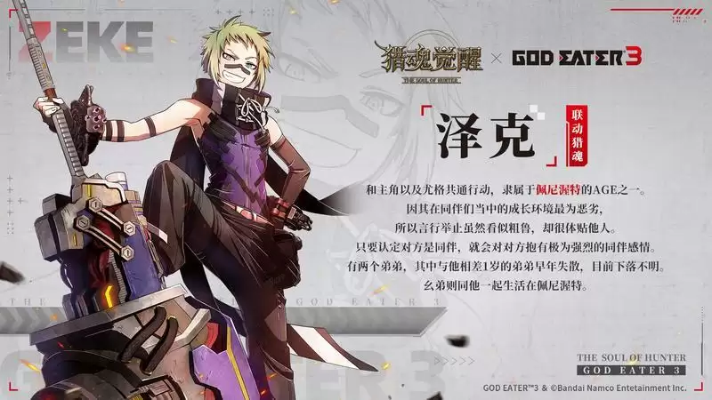 认识AGE新同伴! 《猎魂觉醒》×《噬神者3》联动第一弹猎魂曝光