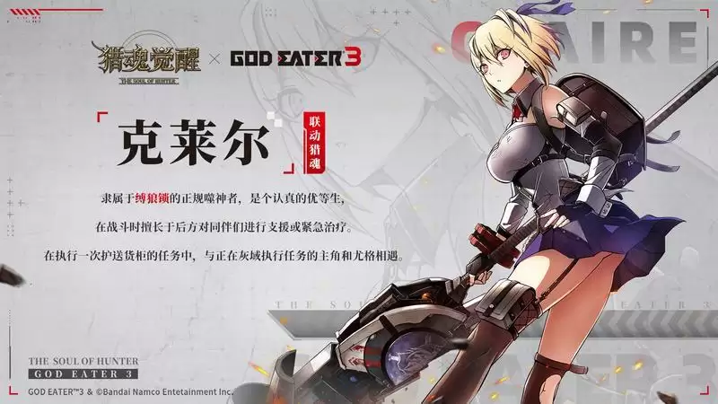 认识AGE新同伴! 《猎魂觉醒》×《噬神者3》联动第一弹猎魂曝光