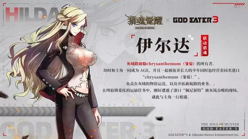 认识AGE新同伴! 《猎魂觉醒》×《噬神者3》联动第一弹猎魂曝光