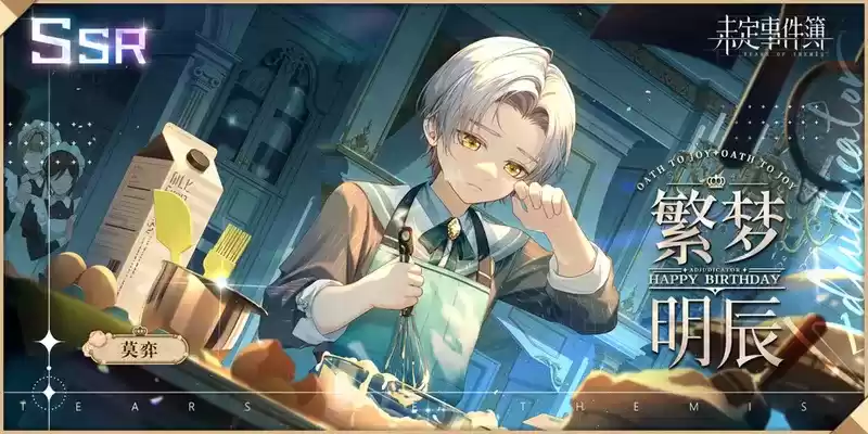 《未定事件簿》莫弈生日预告 「岁许佳期」限时活动即将开启