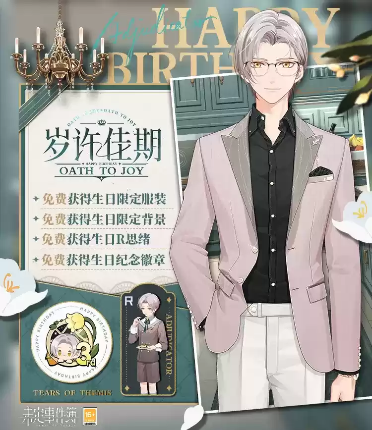 《未定事件簿》莫弈生日预告 「岁许佳期」限时活动即将开启