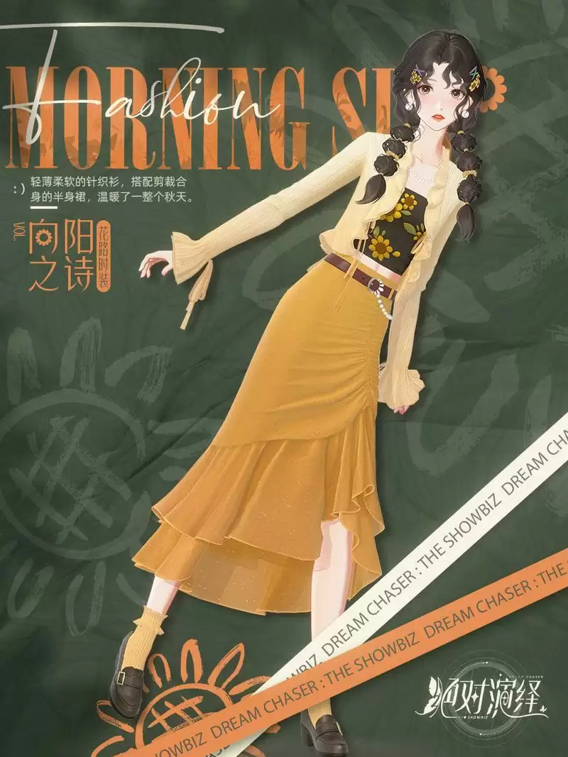 《绝对演绎》秋日新时装上线,请问这是吃可爱长大的向日葵仙子吗?