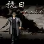 血战上海滩