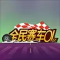 全民赛车OL