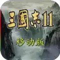 三国志11单机