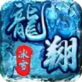 龙翔冰雪