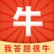 我答题很牛红包