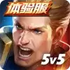 Arena of Valor 先行服腾讯
