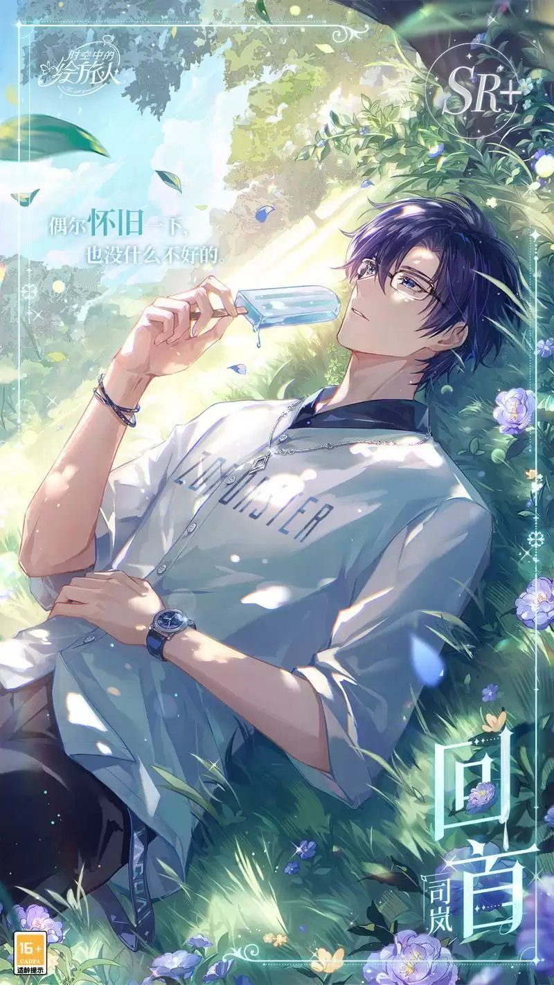 《时空中的绘旅人》司岚好感度等级上限提升！偶尔怀旧一下，也没什么不好的