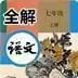 五年级上册语文帮