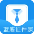 蓝底证件照