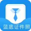 蓝底证件照