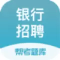 银行招聘考试帮考题库