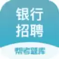 银行招聘考试帮考题库